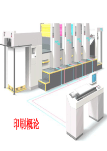 印刷概论(第五章包装产品印刷)