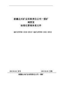 众兴一矿调度室管理制度汇编(修改)