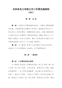 吉林省电力有限公司工作票实施细则