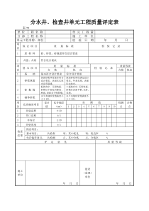 检查井单元工程施工质量验收评定表