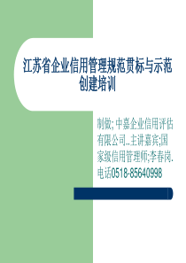 江苏省企业信用管理贯标和示范培训