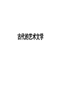 高考一轮复习高三历史人民版中国古代的文学艺术