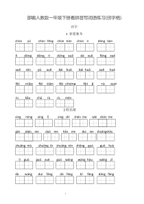 新部编人教版一年级下册生字表看拼音写汉字