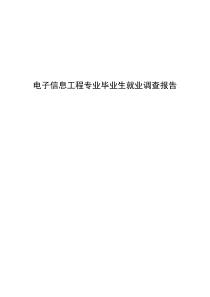 电子信息工程专业毕业生就业调查报告