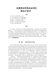 【优质】法律培训学校项目商业计划书