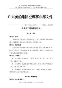 优秀员工评选管理办法（DOC9页）