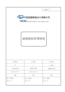 优耐特虚拟股权管理制度