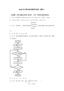 2018年天津市高考数学试卷(理科)-word版-含参考答案及解析