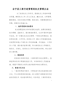 会宁县工商行政管理局机关管理办法