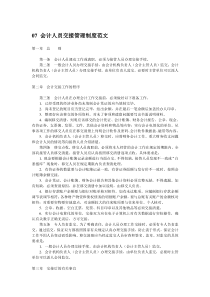 会计人员交接管理制度范文