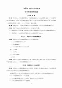 会计师事务所业务质量控制制度-【质量管理精品】