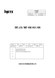 沈阳东东系统集成有限公司更改管理标准