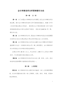 会计师事务所分所管理暂行办法