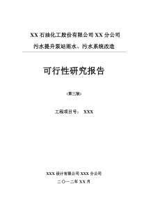 污水提升都泵站雨水、污水系统改造可研报告