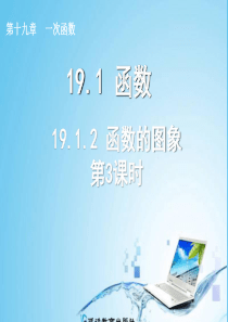 19.1.2-函数的图象第三课时