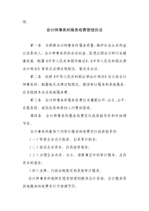 会计师事务所服务收费管理办法