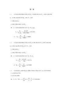 电机与拖动基础习题解答(第二版)--许建国