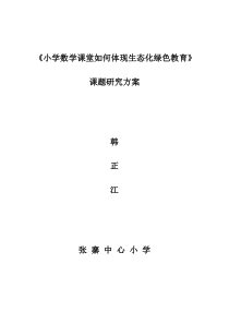 生态课堂课题研究实施方案