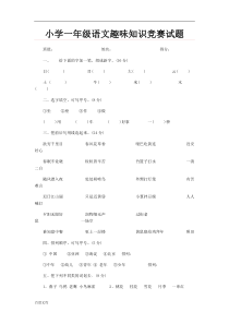 小学一年级语文趣味知识竞赛试题