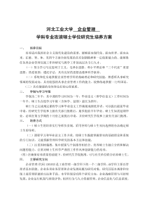 河北工业大学企业管理学科专业攻读硕士