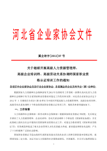 河北省企业家协会高级人力资源管理师、劳协和企培通知文件