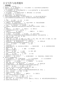 公文写作与处理题库(含答案)