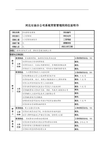 河北石油分公司系统劳资管理岗位说明书