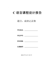 C语言课程设计实验报告成绩记录簿