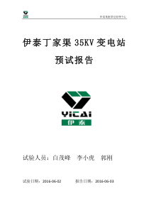 35KV变电站预防性试验报告