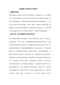 品德课堂上体验性学习的研究开题报告