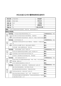 河北石油分公司计量管理岗位说明书