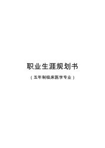 临床医学职业规划书