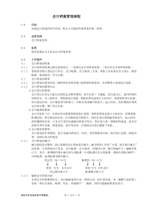 会计档案管理规程