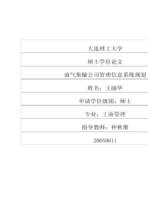 油气集输公司管理信息系统规划