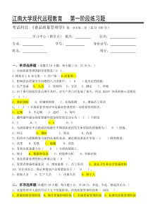 食品质量管理学-第一阶段练习--√