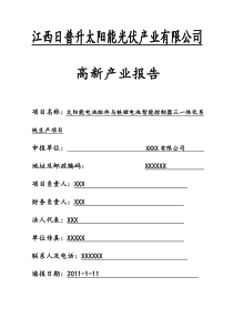 太阳能企业可行性研究报告