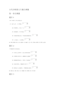 古代诗歌散文专题自测题1-5