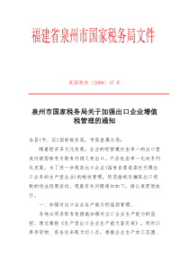 泉州市国家税务局关于加强出口企业增值税管理的通知