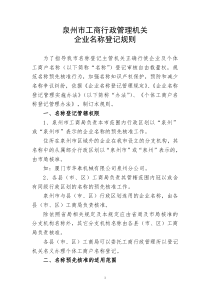 泉州市工商行政管理机关企业名称登记规则doc-泉州工商红