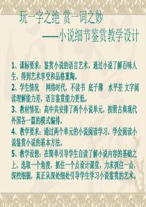 小说阅读鉴赏单元教学宏观教案