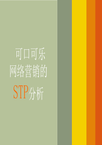 可口可乐网络营销的STP分析