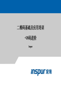 二维码基础及应用QR码进阶