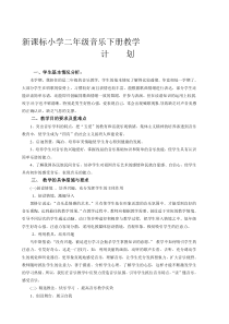 小学二年级音乐下册教学计划与教案