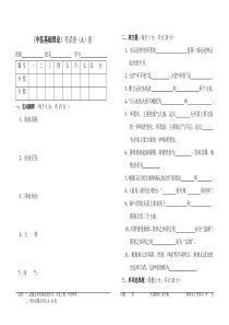 中医基础理论试卷及标准答案1