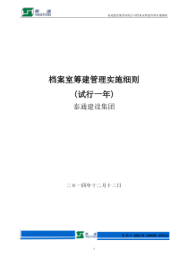 泰通建设集团有限公司档室管理及实施细则