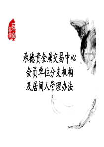 会员单位分支机构及居间人管理办法（PDF30页）