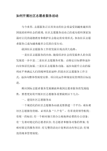 如何开展社区志愿者服务活动-精品文档资料