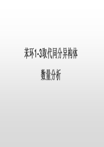 苯环上1-3取代同分异构体数量分析