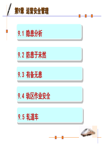 运营安全管理课件(PPT-83页)