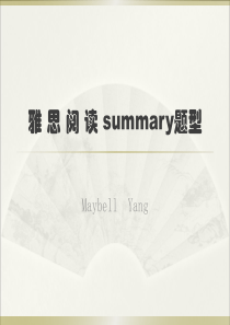 雅思阅读summary题型